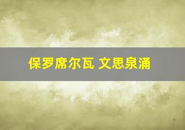 保罗席尔瓦 文思泉涌